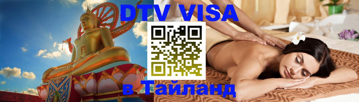 DTV виза Тайланд 